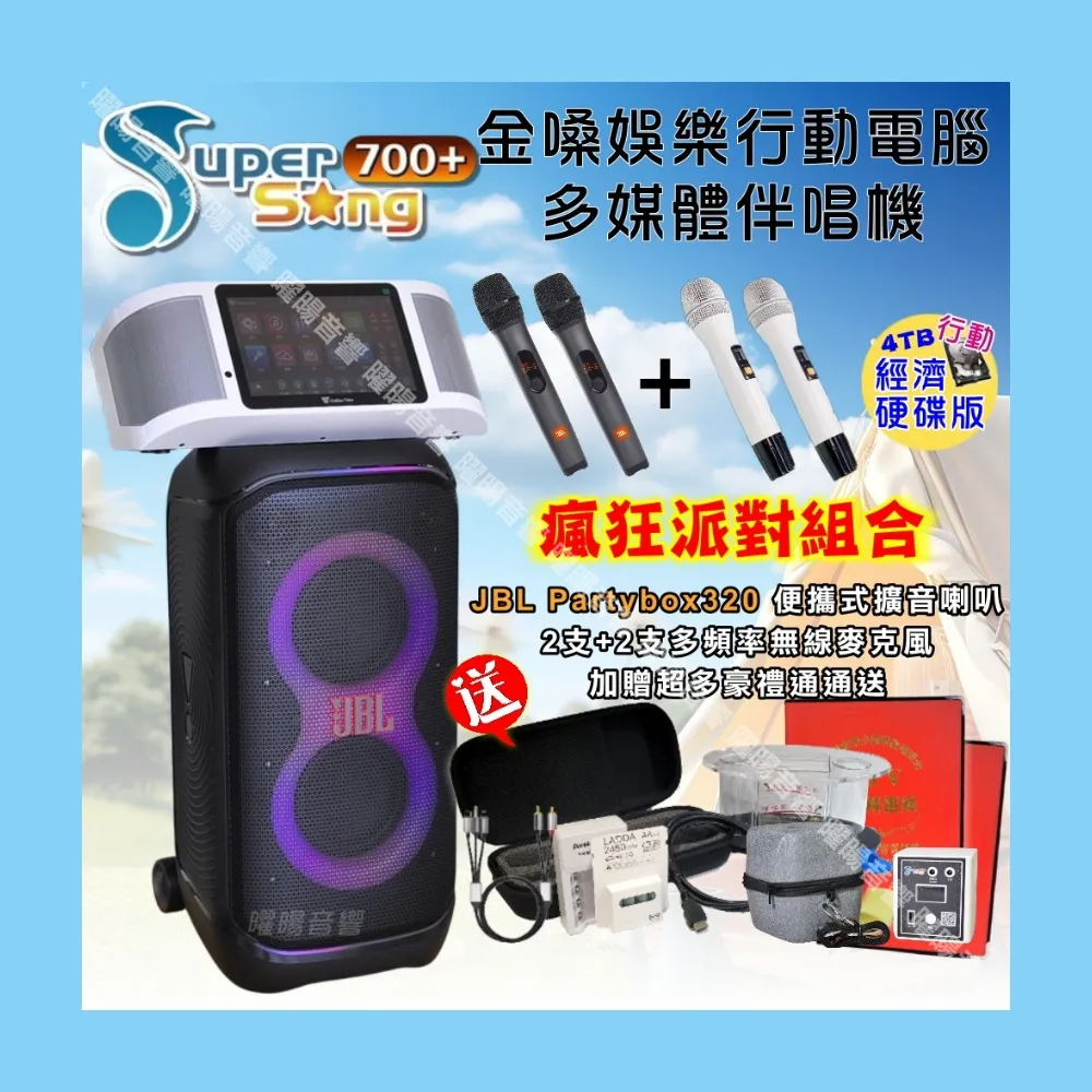 【金嗓】SuperSong700+ 攜帶式KTV點歌機(經濟4TB硬碟行動版+JBL Partybox320派對可攜式擴音喇叭/音響設備)