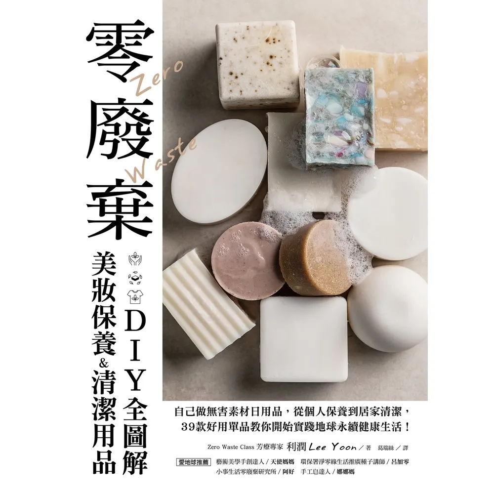 【momoBOOK】零廢棄美妝保養&清潔用品DIY全圖解(電子書)
