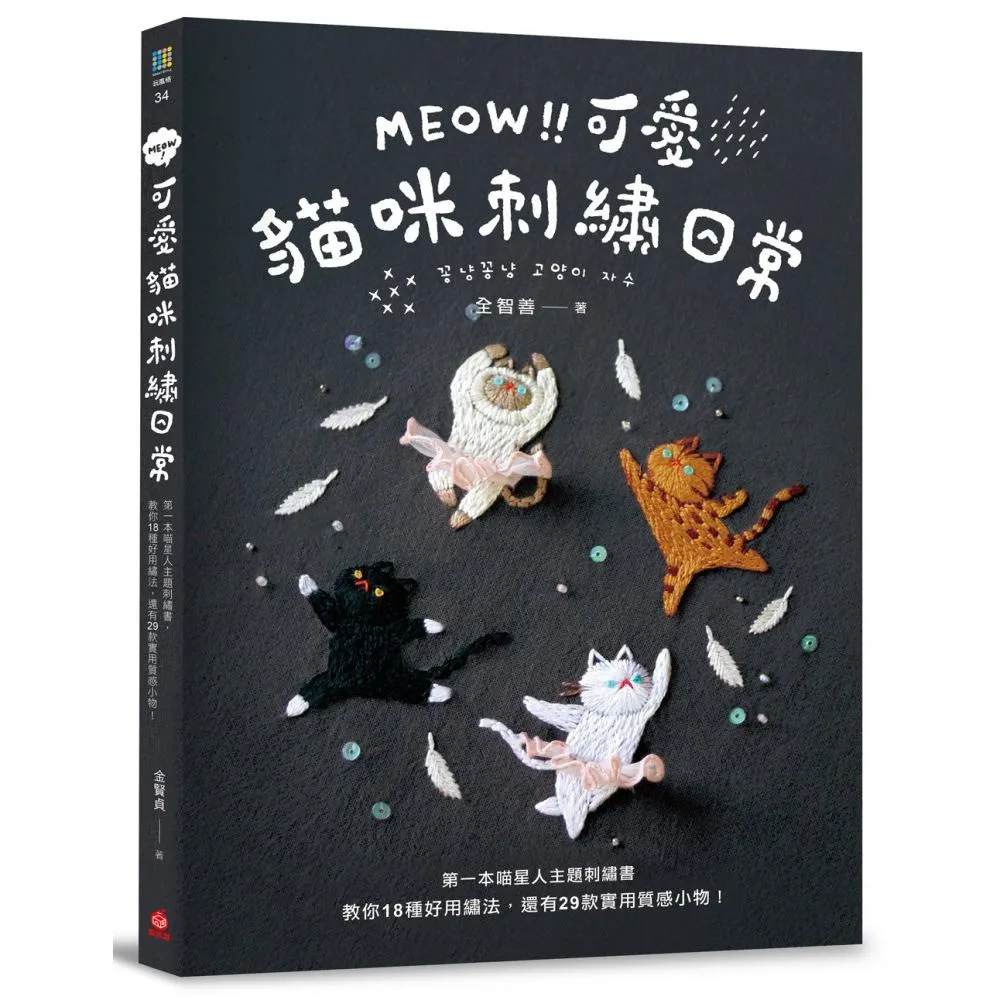 MEOW！可愛貓咪刺繡日常：第一本喵星人主題刺繡書，教你18種好用繡法，還有29款實用質感小物！