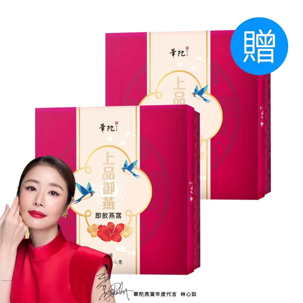 【華陀扶元堂】上品御燕即飲燕窩禮盒 買一送一共2盒(9瓶/盒-年節禮盒/送禮/母親節)中秋禮盒