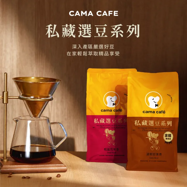 【cama cafe】私藏選豆系列-咖啡豆4包任選組(454g/包)(中焙堅果香/淺焙花果香風味)手沖義式皆宜