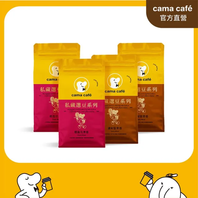 【cama cafe】私藏選豆系列-咖啡豆4包任選組(454g/包)(中焙堅果香/淺焙花果香風味)手沖義式皆宜