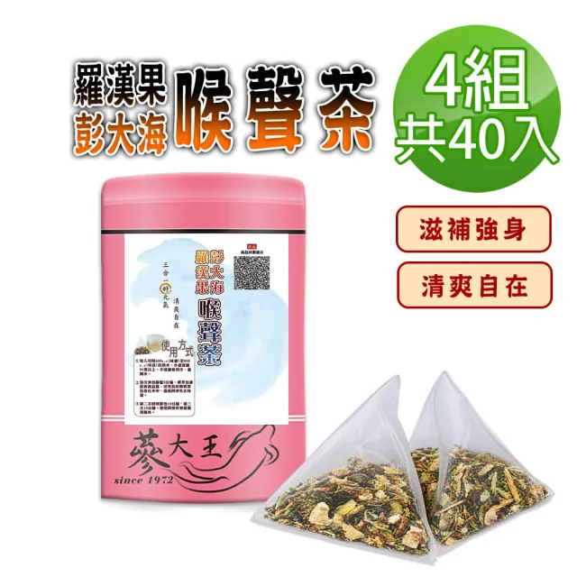 【蔘大王】羅漢果彭大海喉聲茶X4組（6gX10入/組）長效期版 退火清爽 燒聲聖品 無咖啡因養生三角茶包