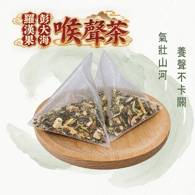 【蔘大王】羅漢果彭大海喉聲茶X10組（6gX10入/組）長效期版 退火清爽 燒聲聖品 無咖啡因養生三角茶包