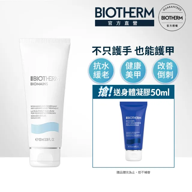 【Biotherm 碧兒泉】官方直營  柔嫩美甲護手霜100ml(BIOTHERM手部保養)
