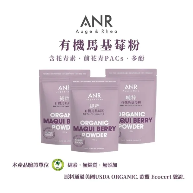 【ANR奧格蕾雅】純粋有機馬基莓粉•3包組(純智利酒果凍乾粉)