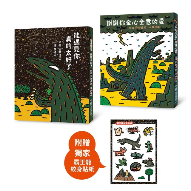 宮西達也霸王龍溫情繪本集：遇見愛的時光（贈紋身貼紙）