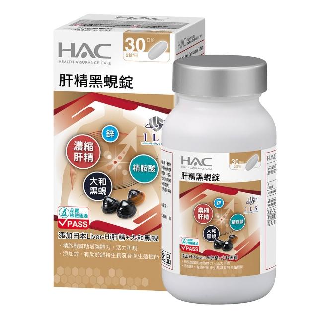 【永信藥品】HAC 肝精黑蜆錠(60錠/大和黑蜆/鋅＋精胺酸/日本 Liver-Hi 肝精/應酬必備/大夜班必備)
