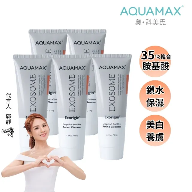 【AQUAMAX 奧科美氏】泌柚潤光胺基酸洗面乳5入囤貨組｜溫和潔顏、保濕亮白、植泌體