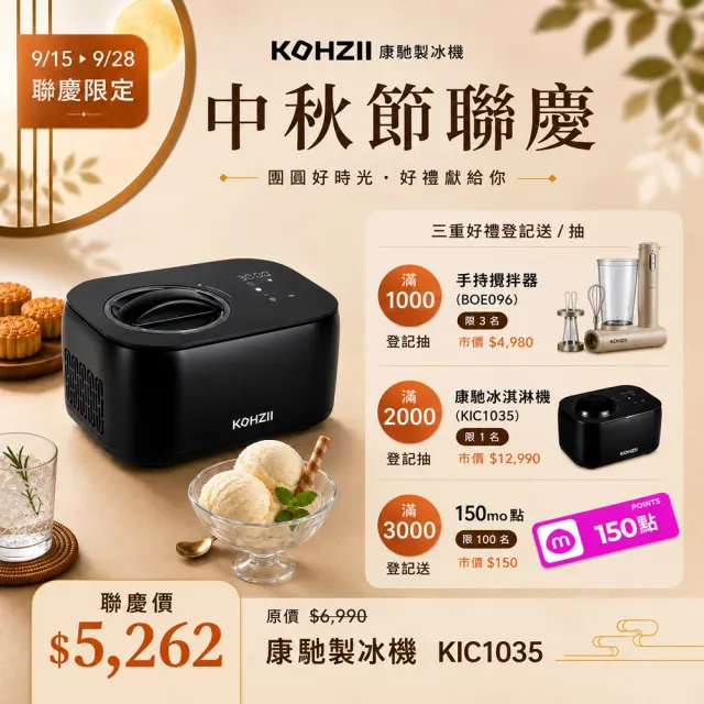 【KOHZII 康馳】新品上市 全自動冰淇淋機 KIC1035 (急速冷凍免預冷)