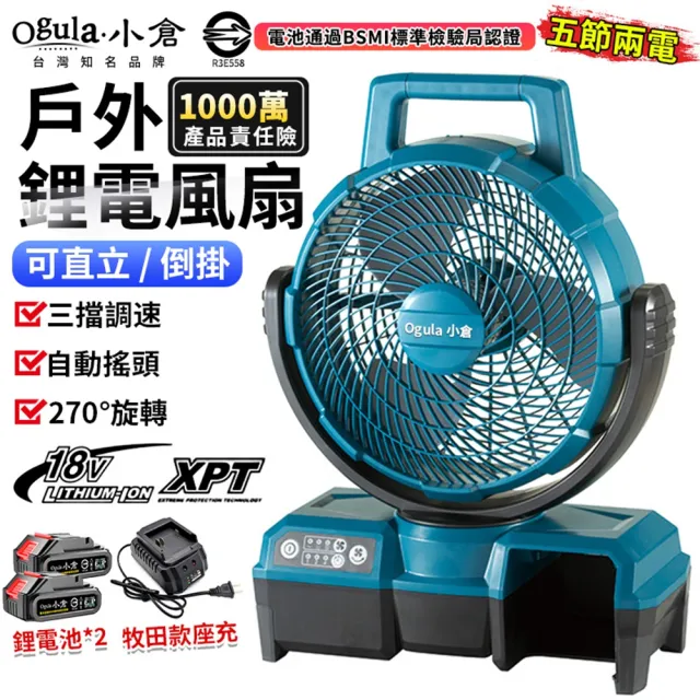 【Ogula 小倉】鋰電風扇 超強風力 廣角送風 12吋風力王（五節兩電+快速座充）自動搖頭(電風扇/牧田電風扇)