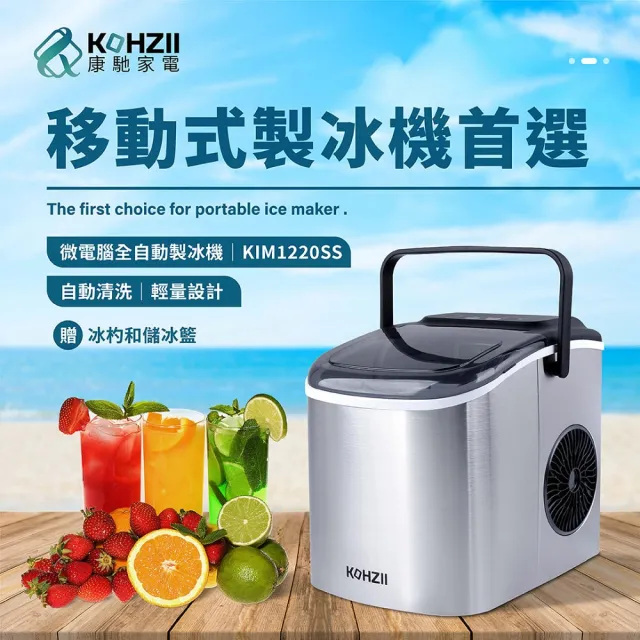 【KOHZII 康馳】UV全自動製冰機 KIM1220SS (2026全新改版+UV)
