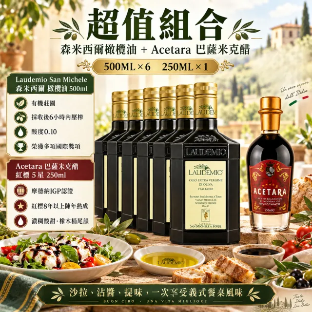 【Laudemio】San Michele A Torri 森米西爾 特級冷壓初榨橄欖油500mlx6瓶 贈送 Acetara巴薩米克醋250ml