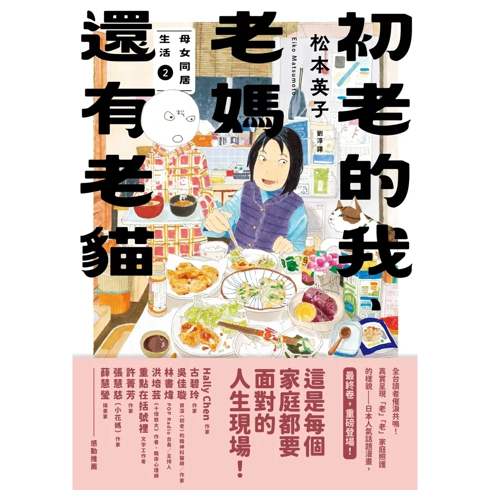 【momoBOOK】初老的我、老媽還有老貓：母女再同居生活2(電子漫畫)