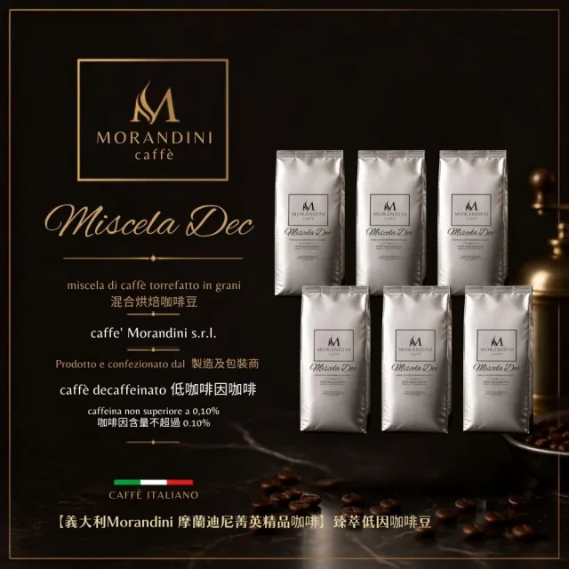 【MORANDINI 摩蘭迪尼菁英精品咖啡】臻萃低因咖啡豆1公斤X6袋(咖啡因0.1%以下、烤麥片香氣、中淺烘焙)
