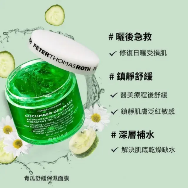 【Peter Thomas Roth 彼得羅夫】夏日保濕必備組 青瓜舒緩保濕面膜150MLx2入再送14ML