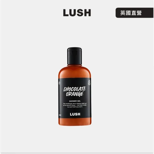 【LUSH 嵐舒】橘子巧克力沐浴露 115g (果香/橘子/巧克力/沐浴乳/聖誕節/交換禮物/送禮)