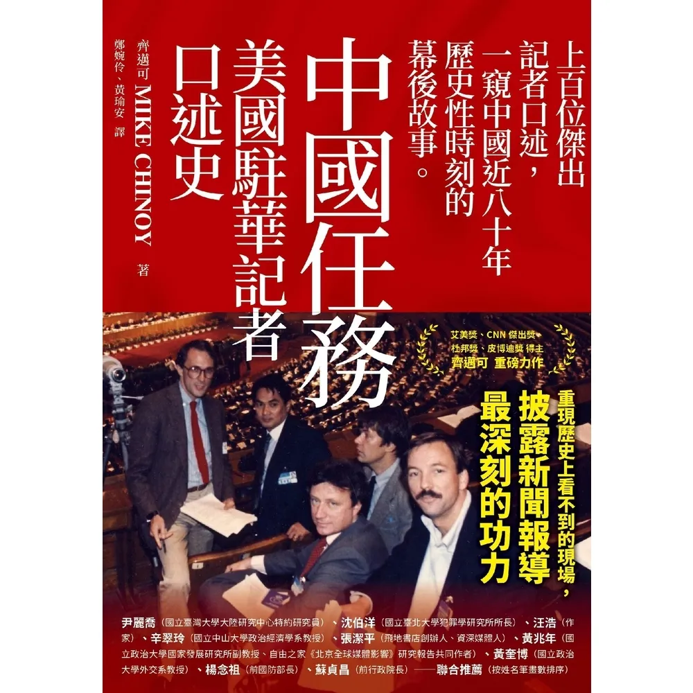 【momoBOOK】中國任務：美國駐華記者口述史(電子書)