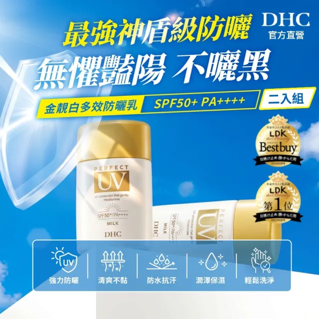 【DHC】金靚白多效防曬乳50g SPF50+PA++++二入組(不泛白/不黏膩/不乾澀)