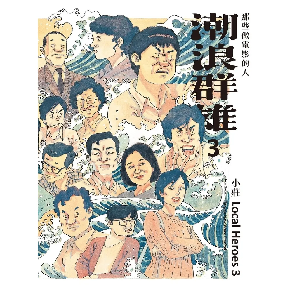 【momoBOOK】潮浪群雄3：那些做電影的人(電子書)