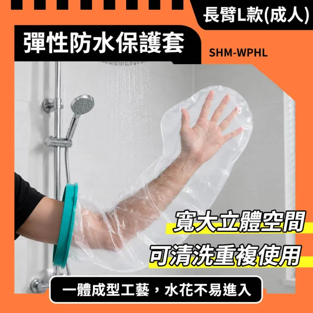 身體彩繪防水套 手臂保護套 防水保護套 長臂L款 手臂防水套 手部保護套 洗澡不漏水 630-WPHL防水套