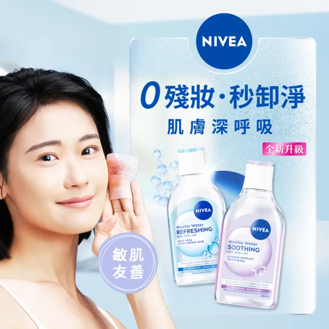 【NIVEA 妮維雅】卸妝水400ml全系列X2入(/B5卸妝水/舒敏/水潤/敏感肌適用)