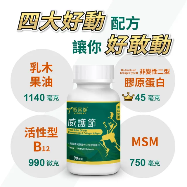 【vigoway 威客維】威護節軟膠囊 4入組 (90顆/罐)