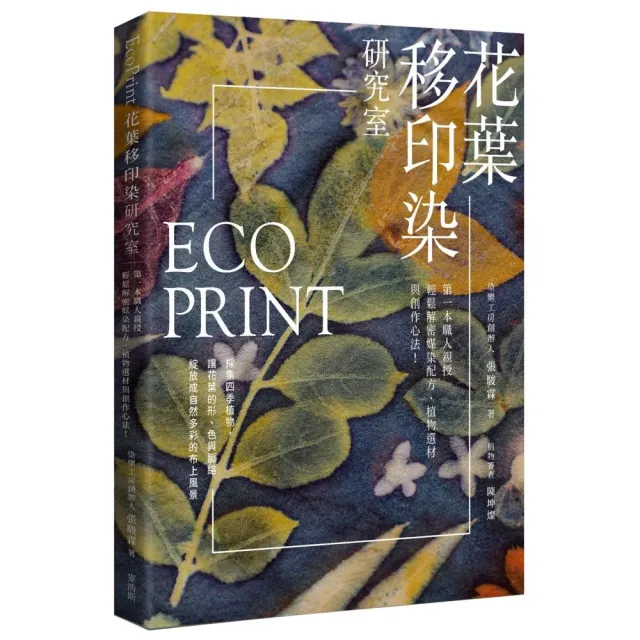 EcoPrint花葉移印染研究室