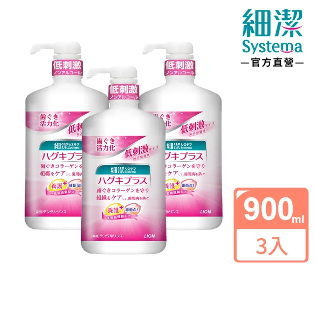 【LION 獅王】細潔適齦佳漱口水900ml(3入)
