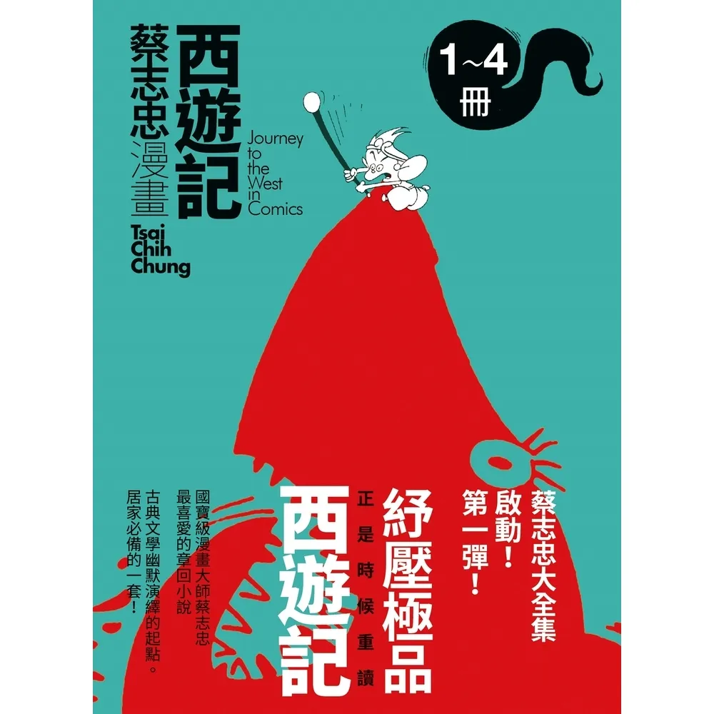 【momoBOOK】蔡志忠漫畫西遊記【4冊合售】(電子漫畫)