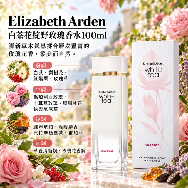【伊麗莎白雅頓】公司貨白茶香水100ml-紫鳶尾/粉紅蒼蘭/野玫瑰/花樣甜菊/野薑花(專櫃公司貨)