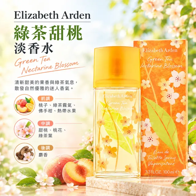 【伊麗莎白雅頓】公司貨綠茶淡香水100ml任1款(開心果/甜桃/陽光沙灘/蓮花/薰衣草/荔枝萊姆/櫻花/小蒼蘭)