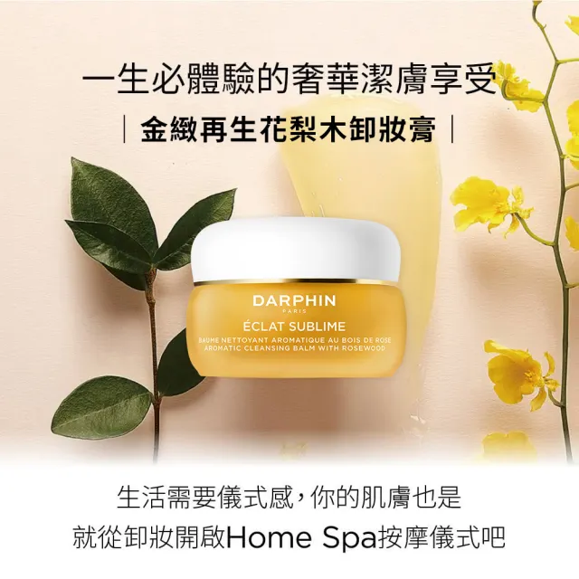 【DARPHIN 朵法】花梨木囤貨組(金緻再生花梨木卸妝膏100mlx3)