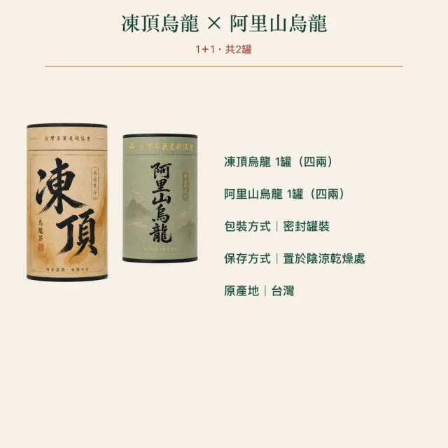 台灣茶葉產銷協會】凍頂烏龍茶＋阿里山烏龍茶雙茶2入組｜罐裝4兩／罐(1