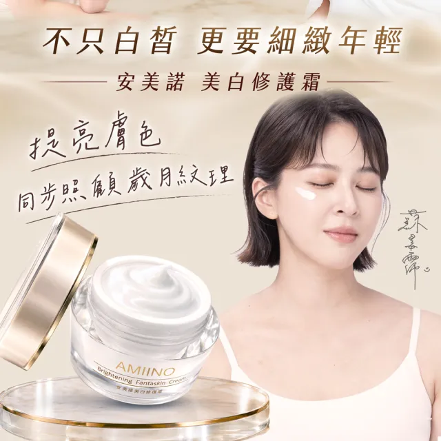 【AMIINO 安美諾 】美白修護霜30ml+珍珠面膜5入/盒(美白/淡斑修護/撫紋)