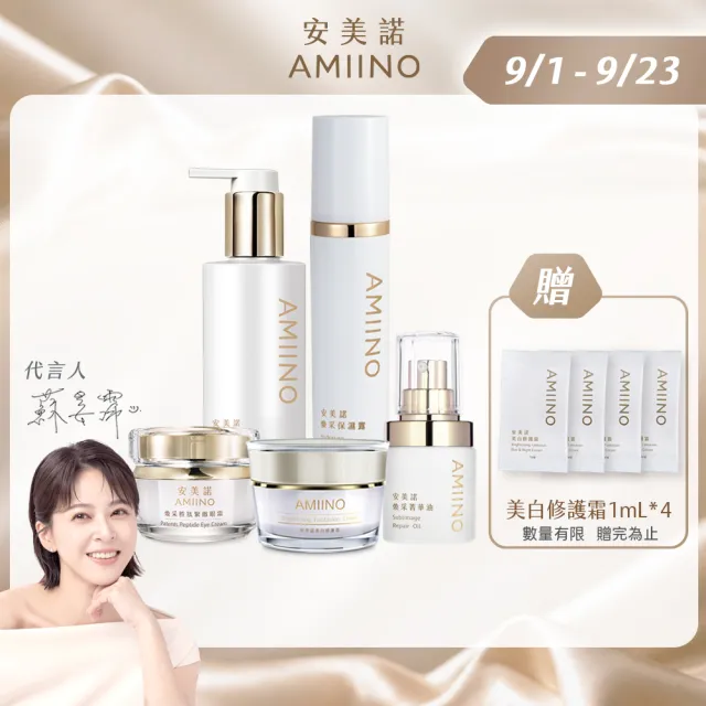 【AMIINO 安美諾 】女神5件組(美白霜+保濕露+洗卸蜜+眼霜+菁華油)(淡斑/保濕/修護/鎖水/潔顏/緊緻)