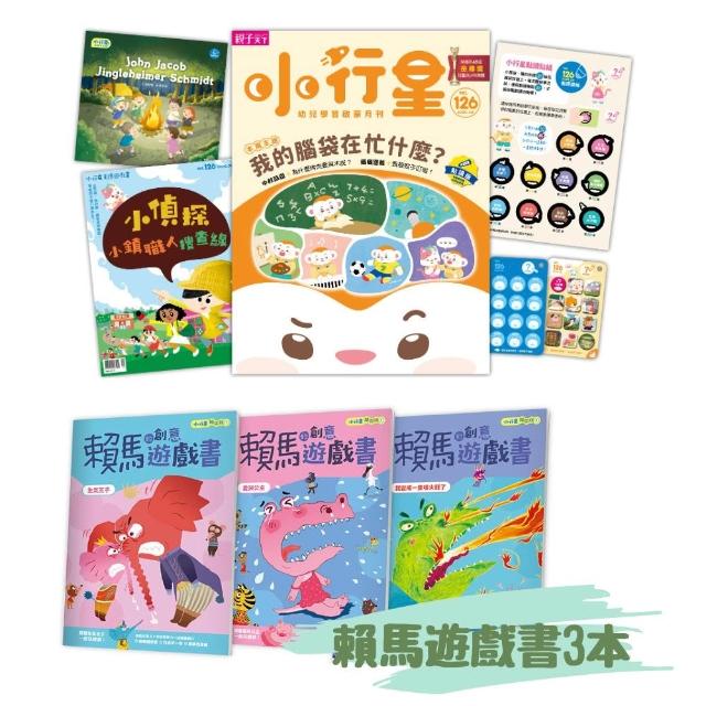 【親子天下】《小行星幼兒誌》6期加贈1期+《小行星陪你玩：賴馬的創意遊戲書（全3冊）》
