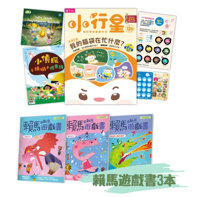 【親子天下】《小行星幼兒誌》6期加贈1期+《小行星陪你玩：賴馬的創意遊戲書（全3冊）》