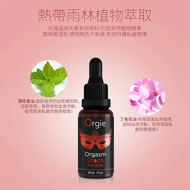 【葡萄牙Orgie】食用級陰蒂高潮液1入(小紅瓶_30ml)
