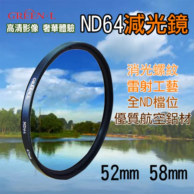 【捷華】ND64減光鏡 52mm 58mm 專業濾鏡過濾光線 Green.L格林爾光學玻璃 中灰濾鏡