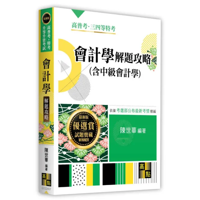 會計學（含中級會計學）解題攻略
