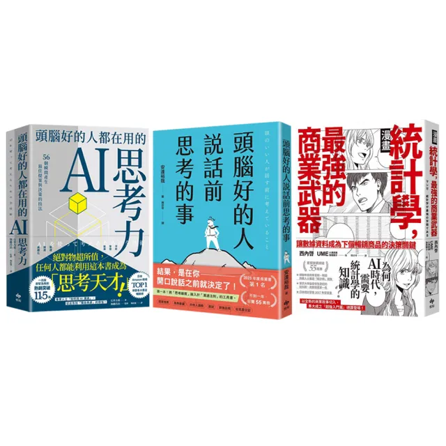 「momo獨家雙11搶先賣」AI時代高效思考力套書(3冊)