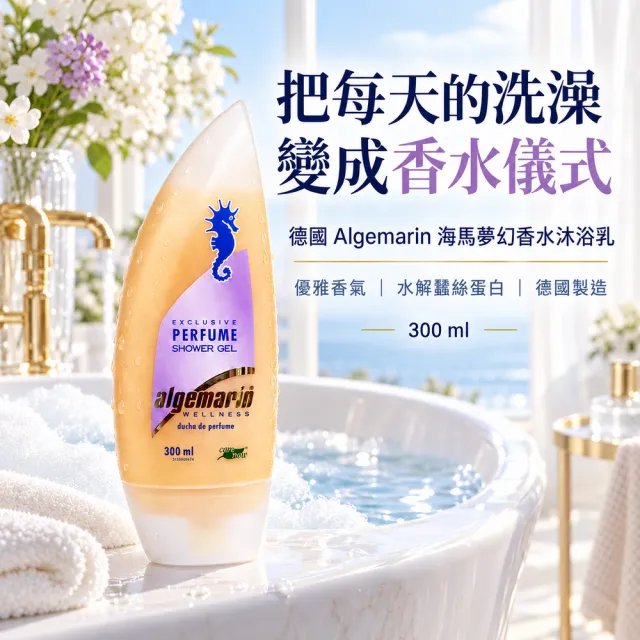 【algemarin德國海馬】夢幻香水沐浴乳300mlx2入組(蠶絲蛋白保濕潤澤)