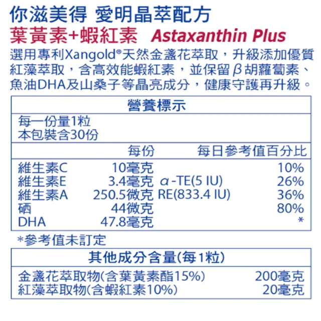 【Nutrimate 你滋美得】愛明晶萃 葉黃素+蝦紅素雙效配方6入組(共180顆、酯化型、金盞花、維生素A)