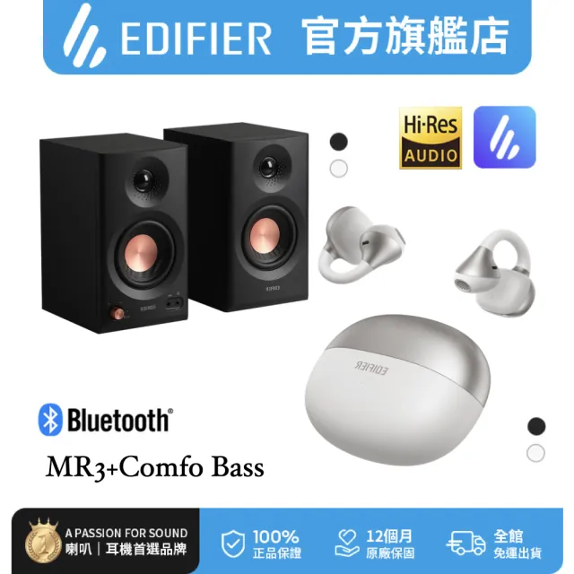 【EDIFIER】MR3 2.0 監聽喇叭 + Comfo Bass 開放式耳夾藍牙耳機（IP55 防塵防水藍牙耳機｜多點連接）