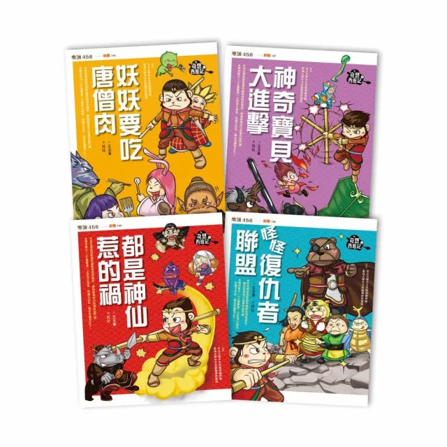 〔奇想西遊記1-4〕套書（新版）