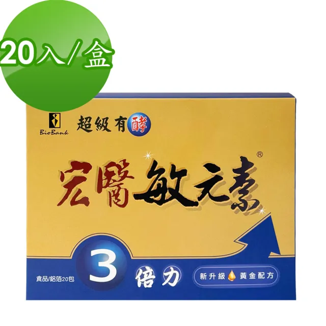 【宏醫生技】宏醫敏元素3倍力敏感掰掰(20包/盒-20益菌 微膠囊包埋 專利凍晶乾燥 專利益生菌粉 蔬果精華)