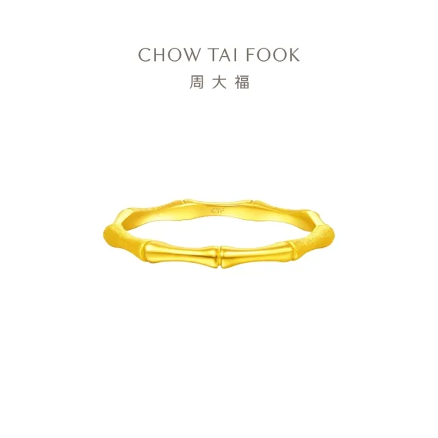 【周大福】簡約竹節素戒 黃金戒指_計價黃金(網路限定款/港圍11號)