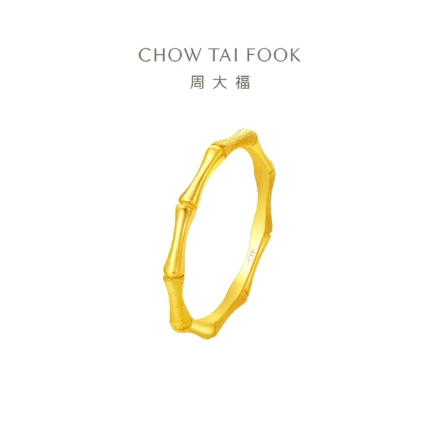 【周大福】簡約竹節素戒 黃金戒指_計價黃金(網路限定款/港圍12號)