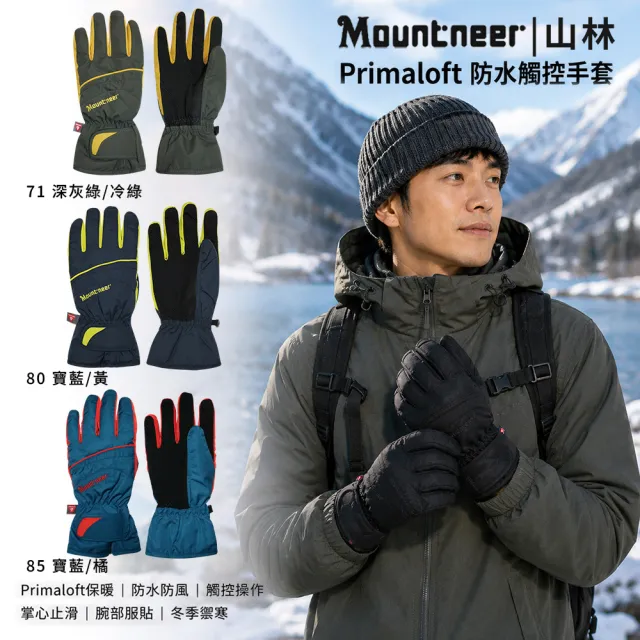 【Mountneer 山林】Primaloft防水觸控手套-12G07